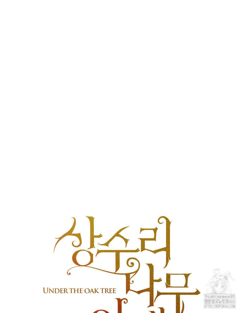 상수리나무 아래 106화 12