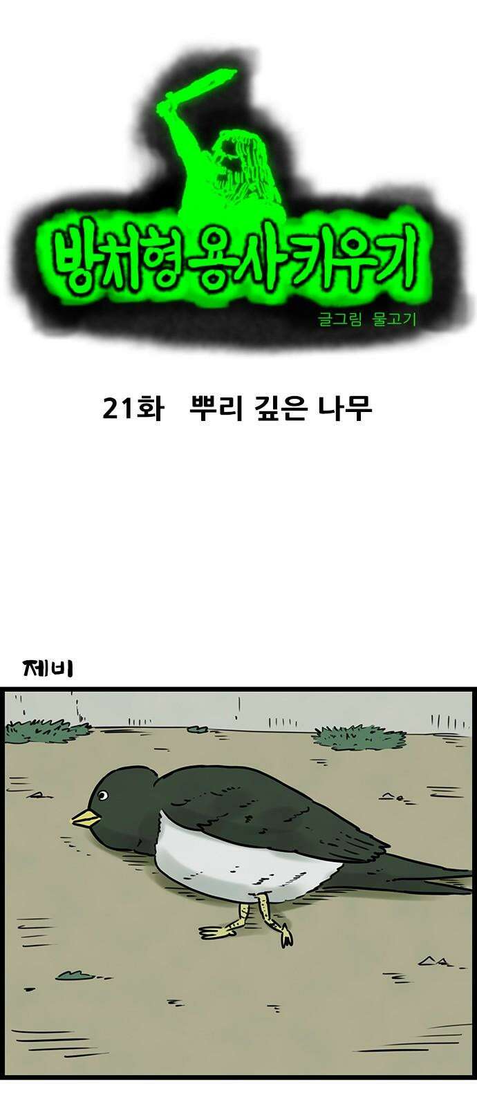 방치형 용사 키우기 21화 뿌리 깊은 나무 2