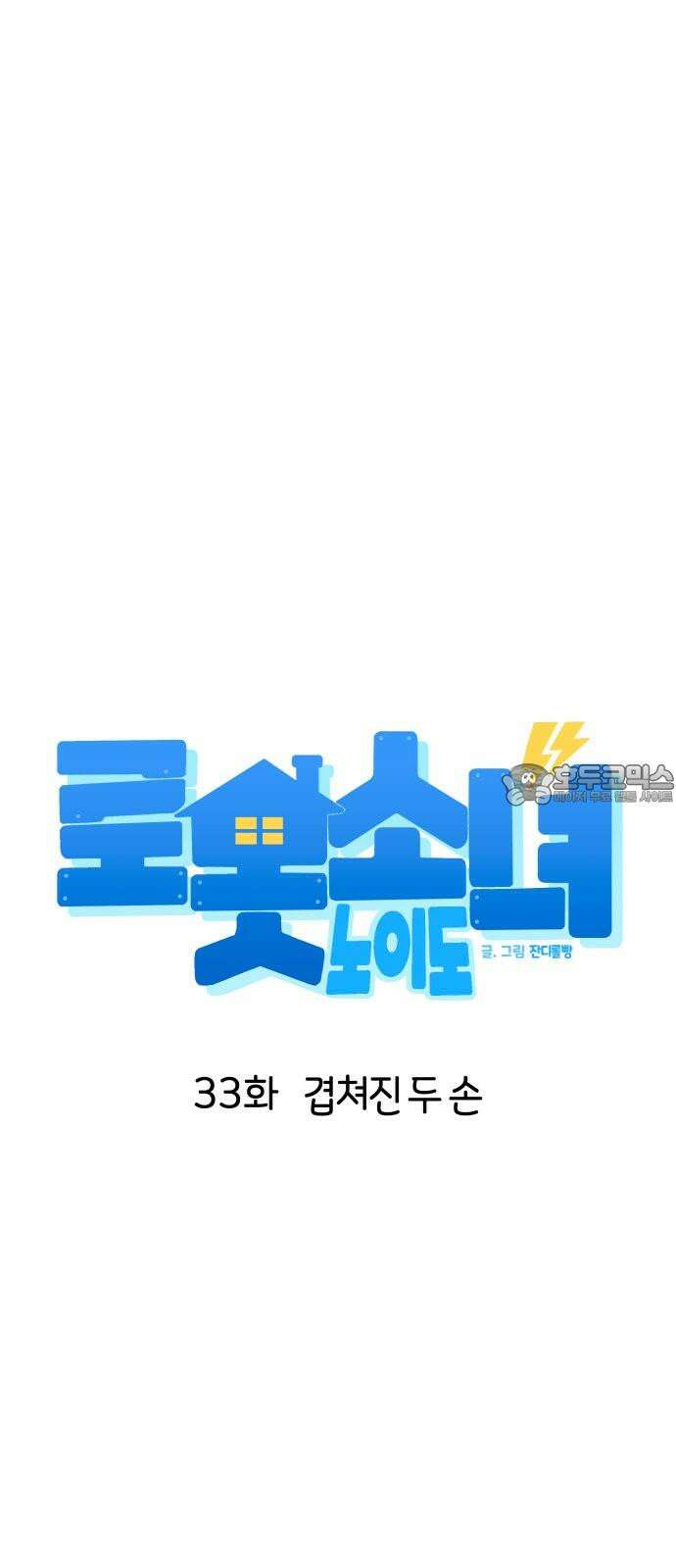 로봇소녀 노이도 33화 겹쳐진 두 손 21
