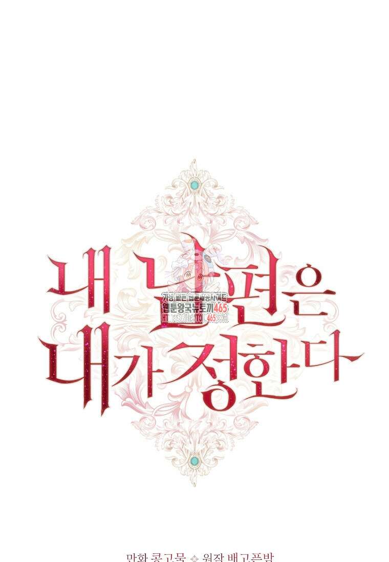 내 남편은 내가 정한다 71화 1