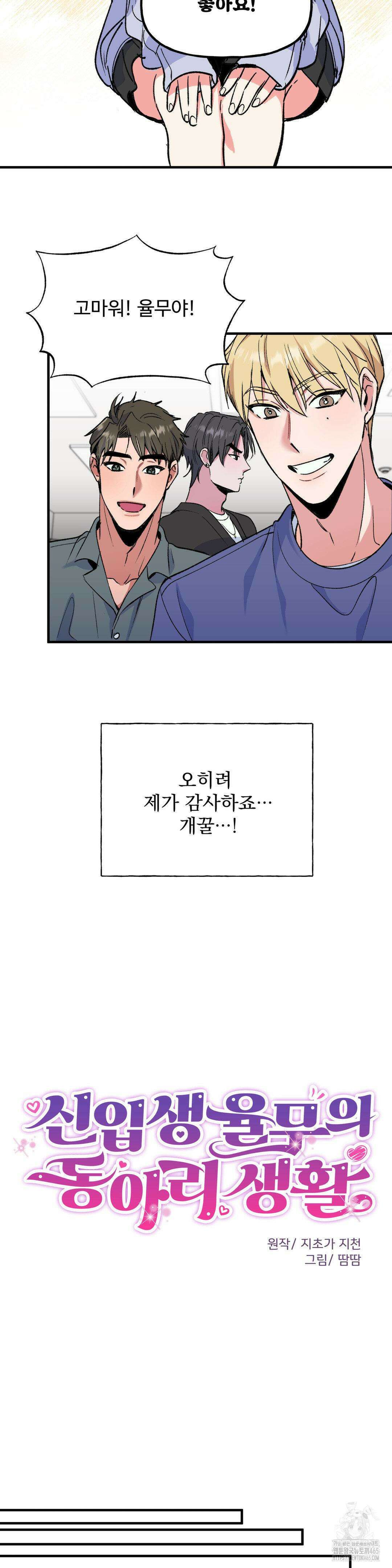 신입생 율무의 동아리 생활 2화 12