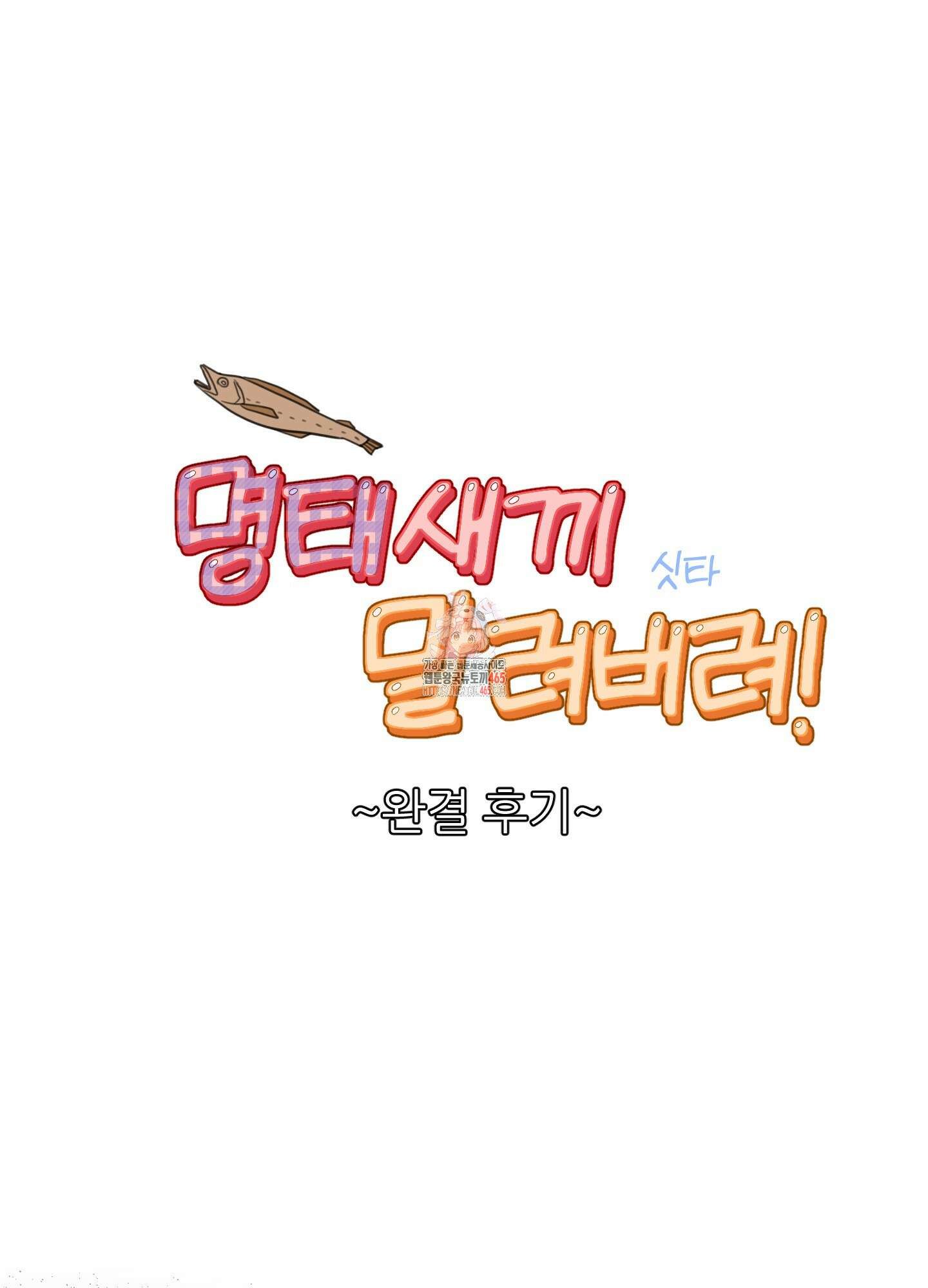 명태새끼 말려버려 후기 1
