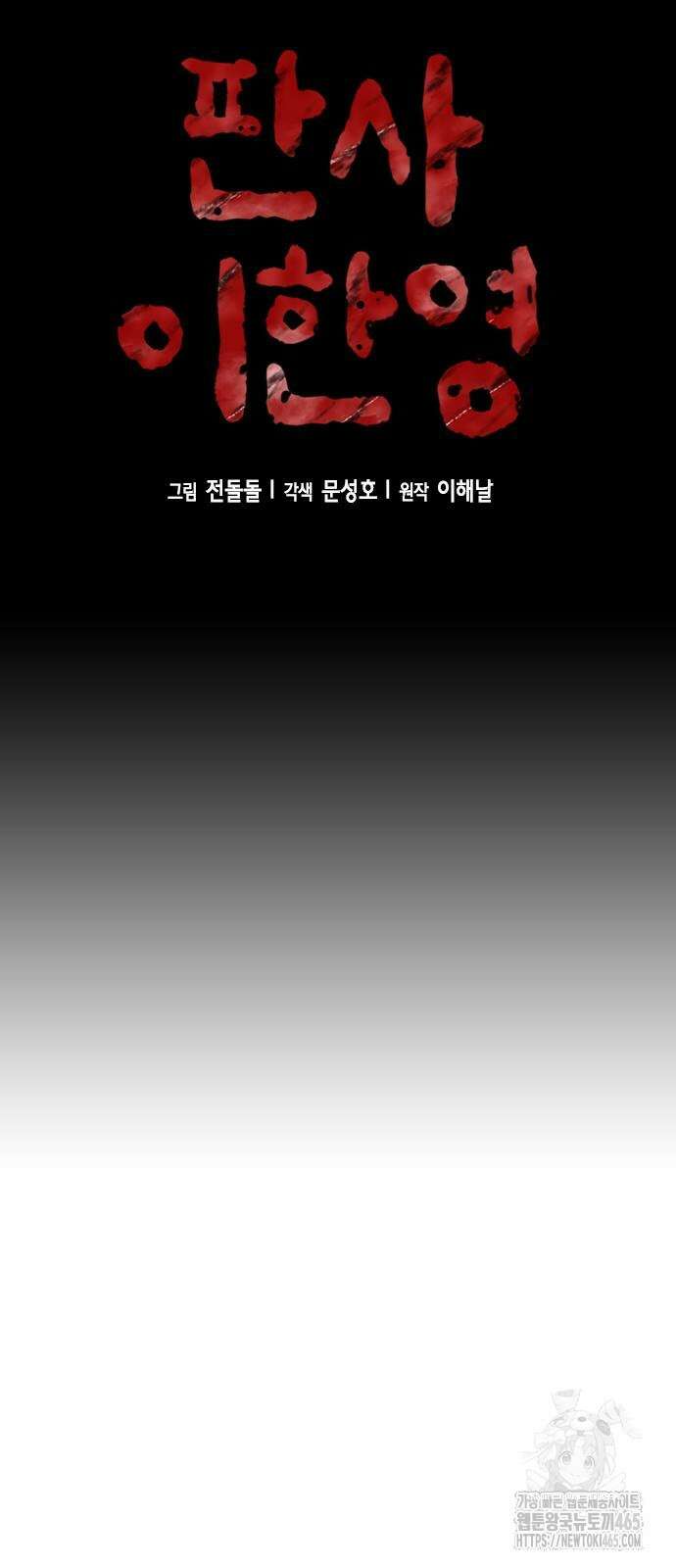 판사 이한영 196화 9