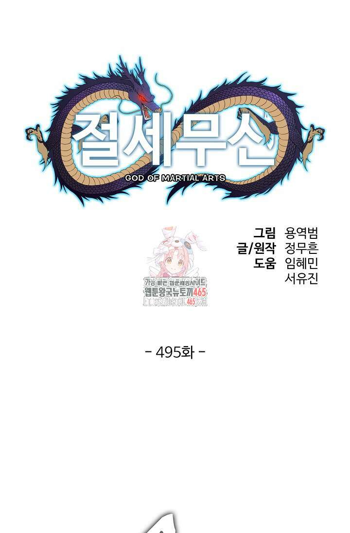 절세무신 495화 1