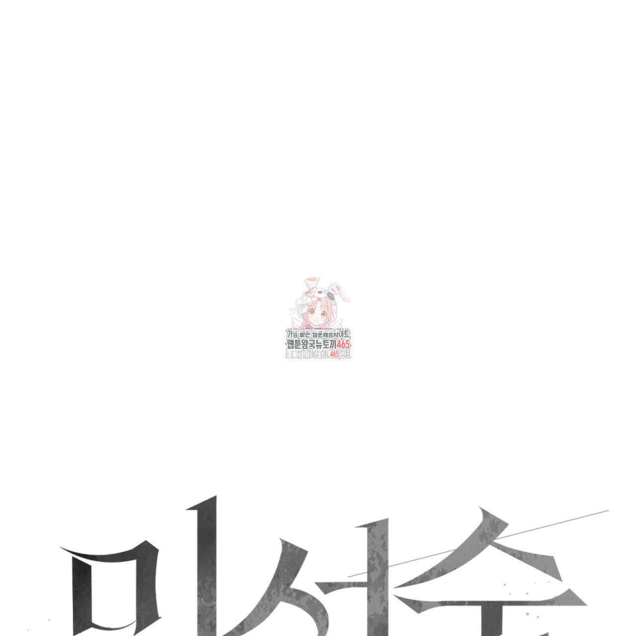 미성숙 50화 1