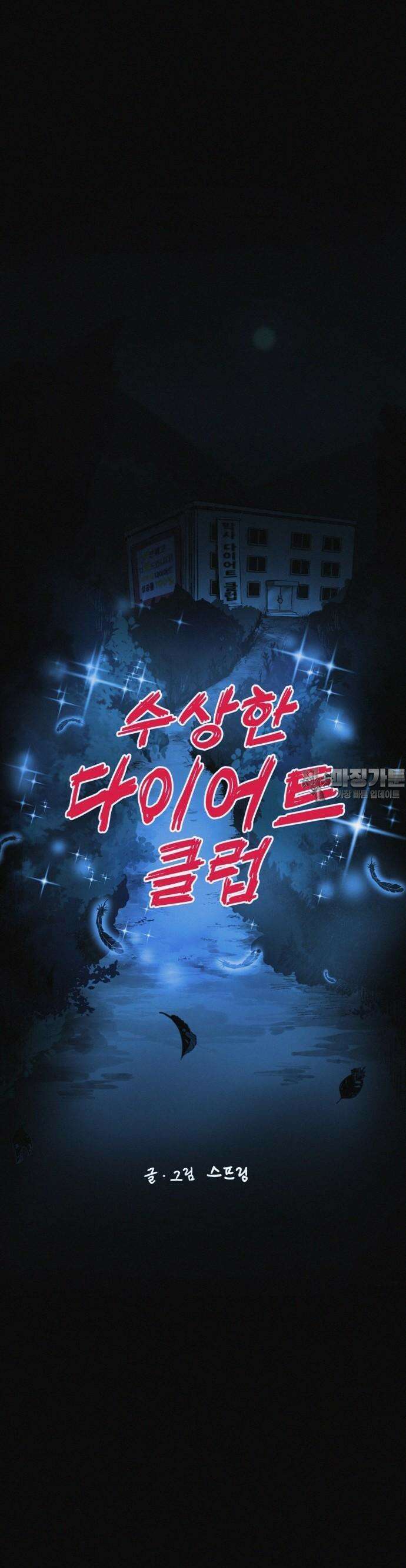 수상한 다이어트 클럽 33화 19