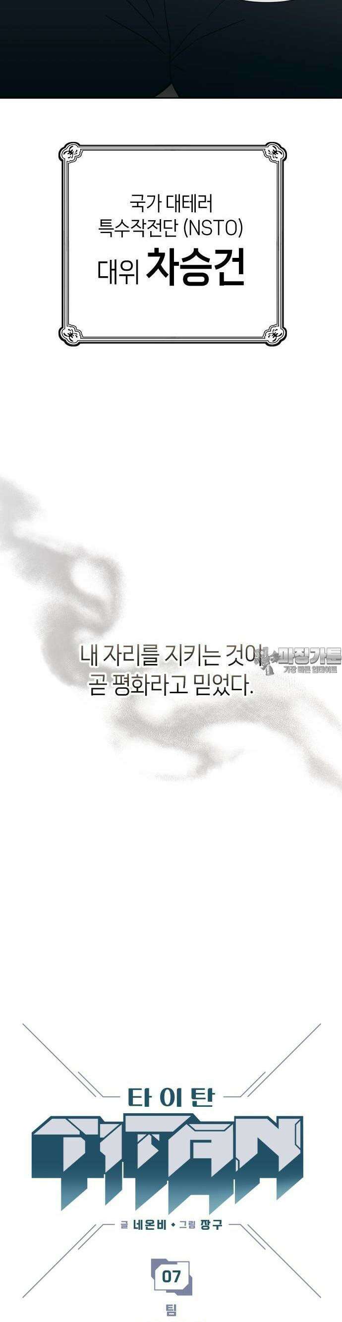 타이탄 7화 팀 8
