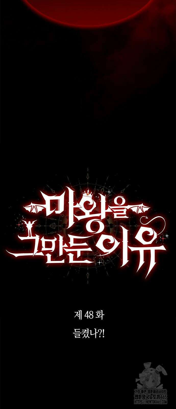 마왕을 그만둔 이유 48화 4