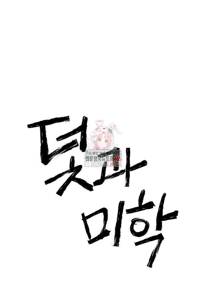 덫과 미학 4화 1