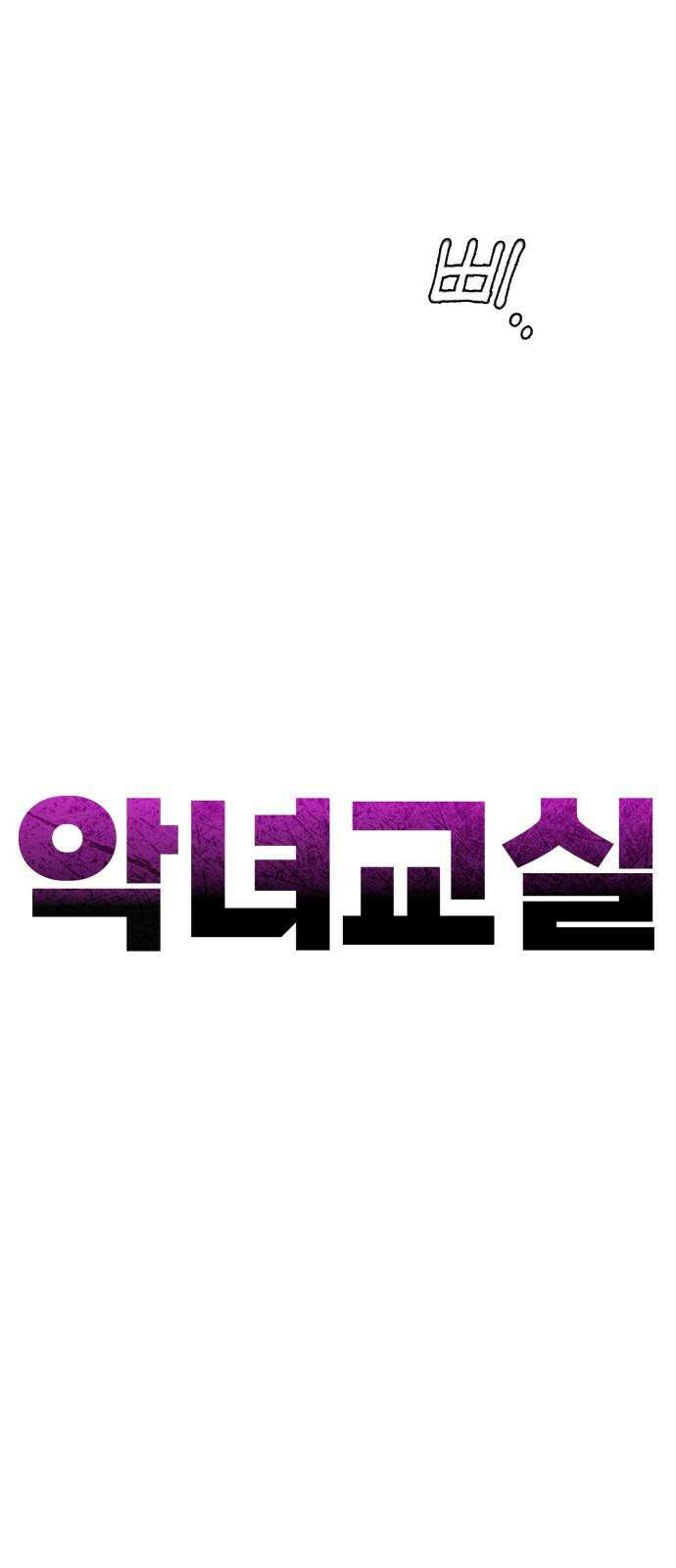 악녀교실 61화 64