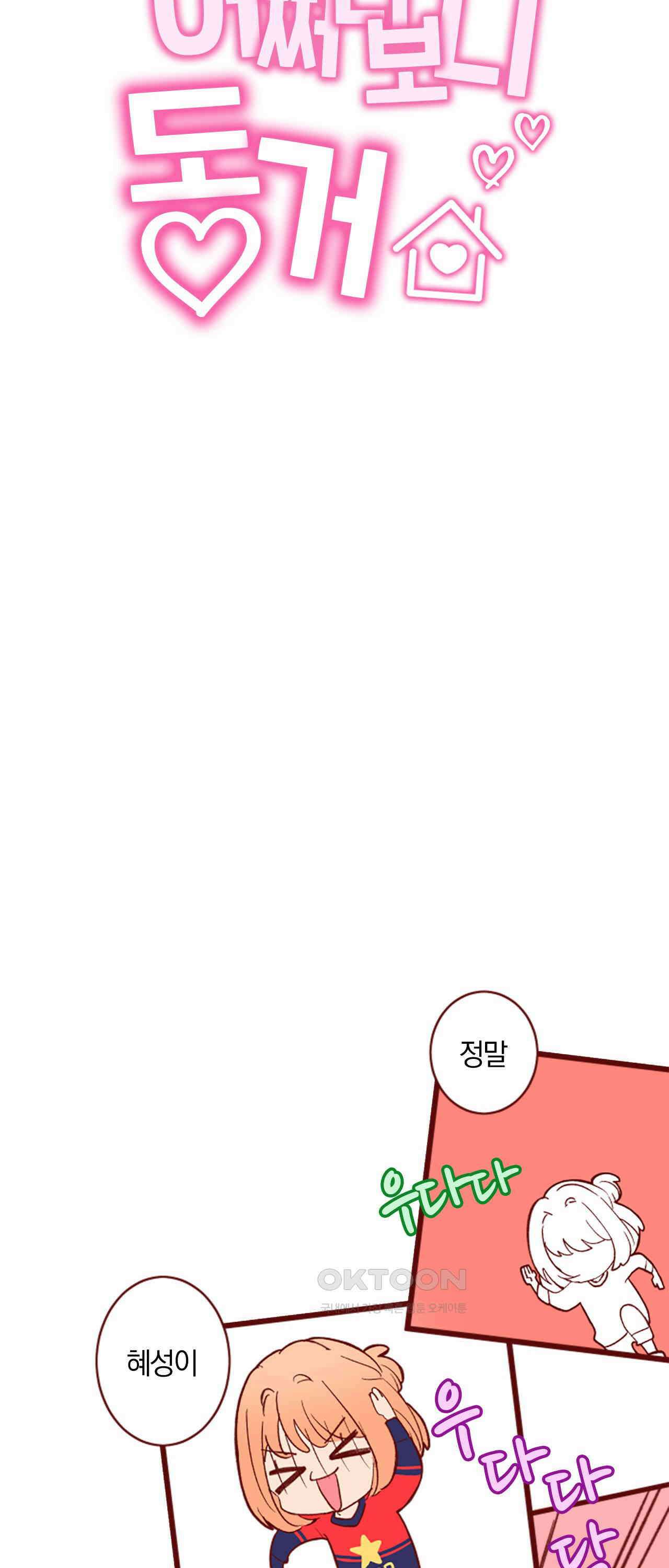 어쩌다 보니 동거 69화 13