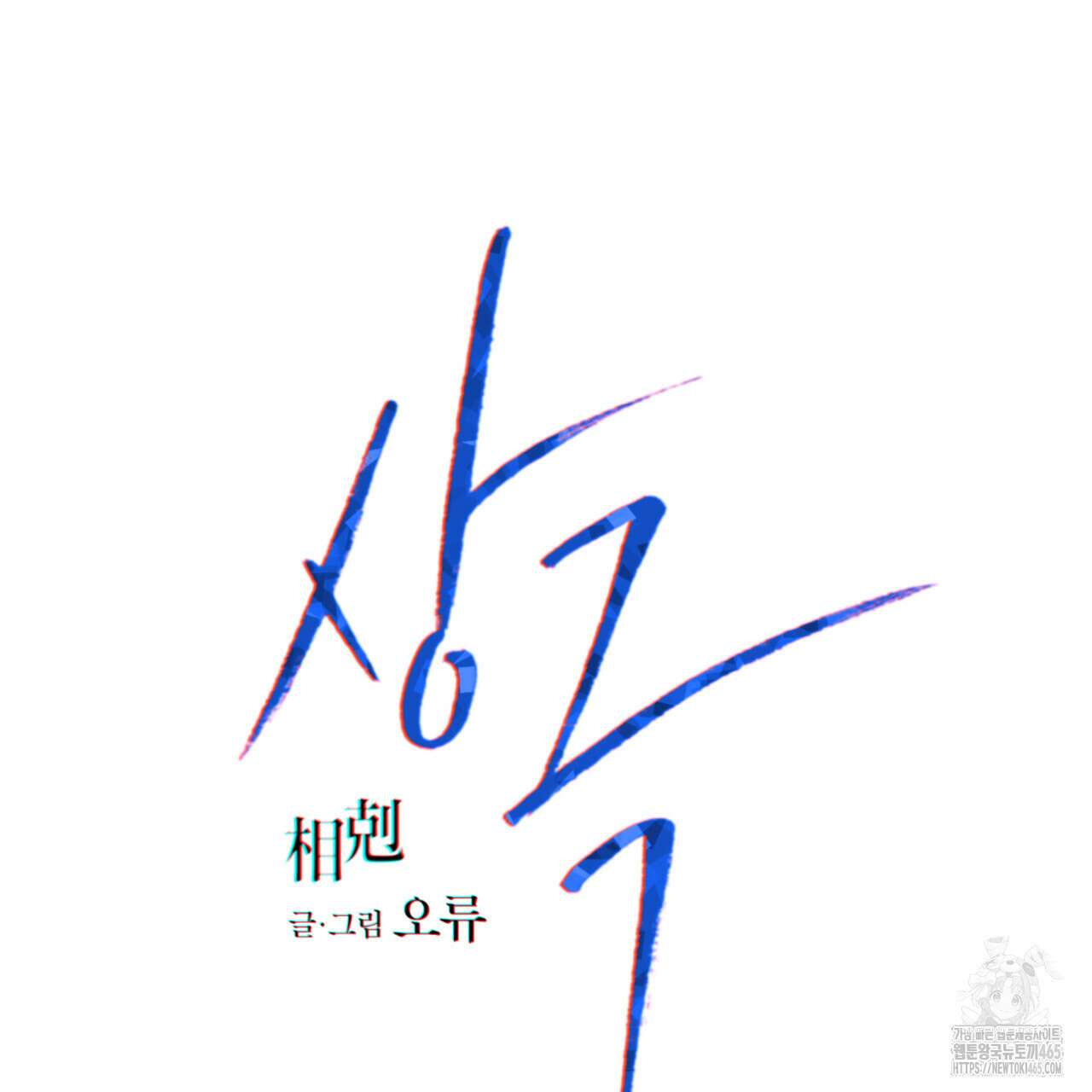 상극 외전A 5화 11