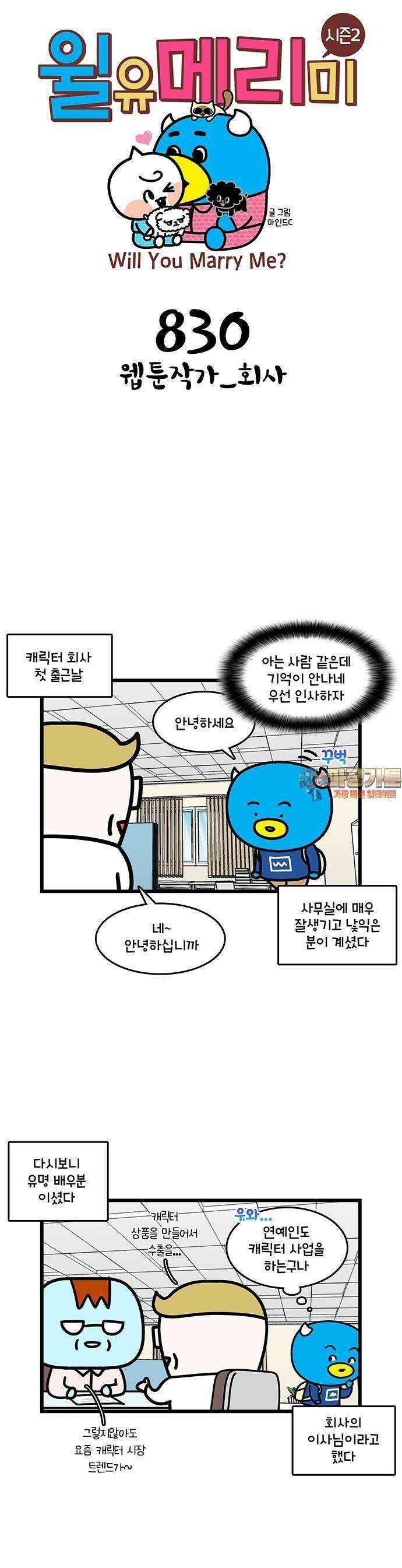 윌유메리미 시즌2 830화 웹툰작가_회사 1