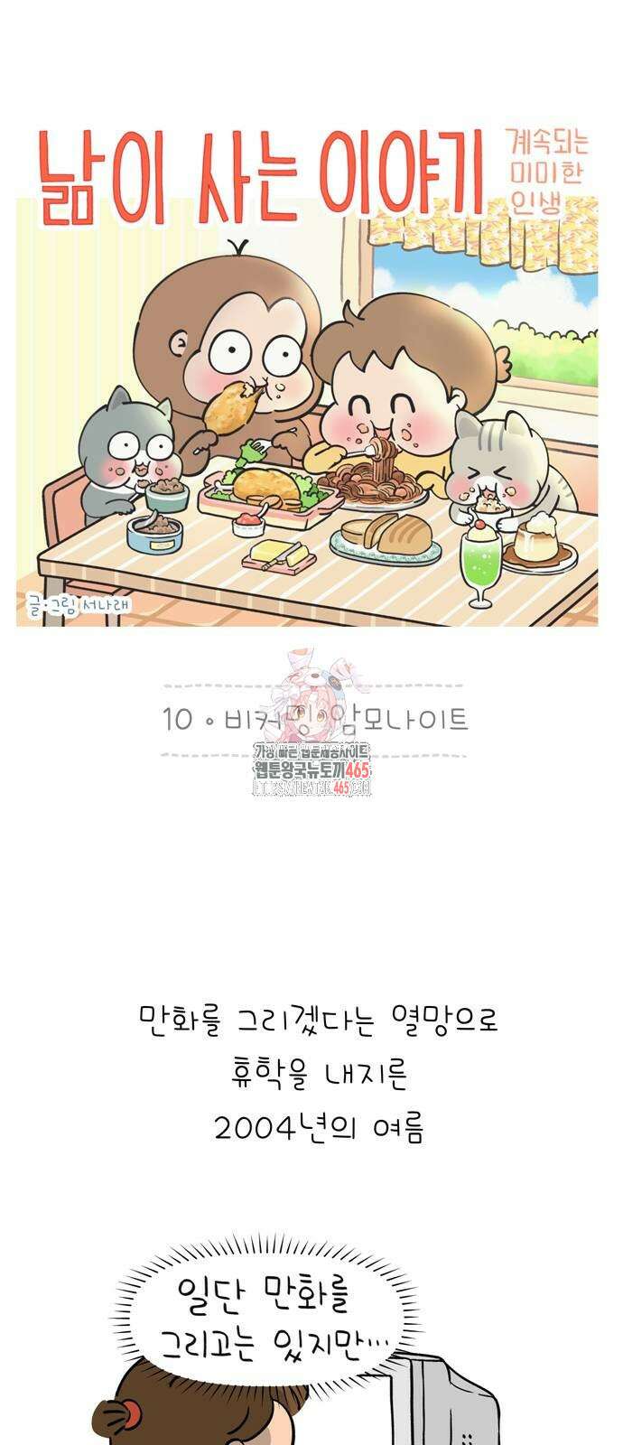 낢이 사는 이야기 - 계속되는 미미한 인생 10화 1