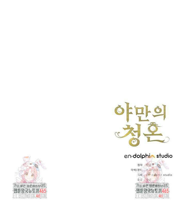 야만의 청혼 3화 125