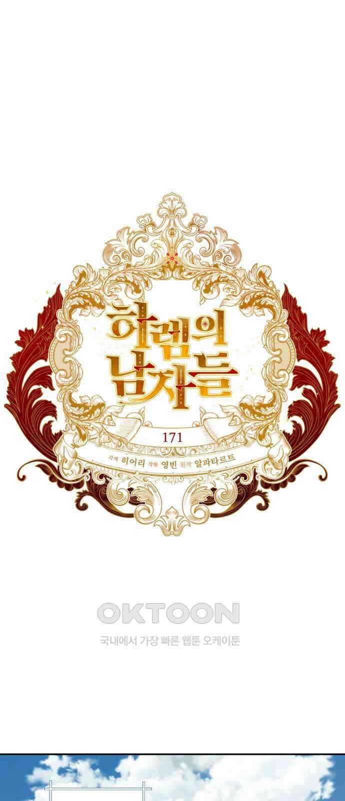 하렘의 남자들 171화 1