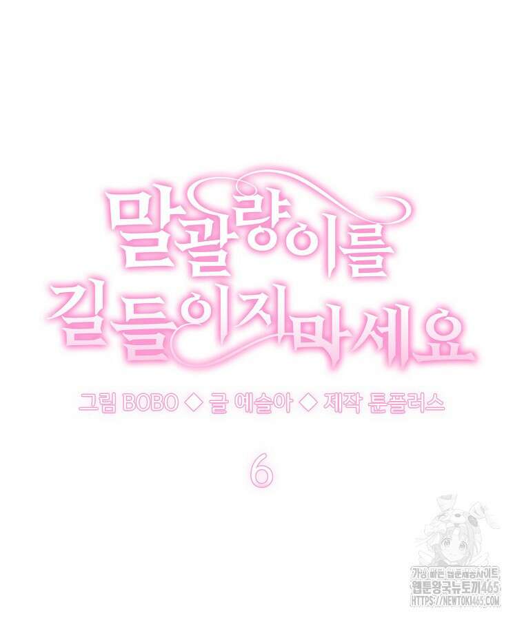 말괄량이를 길들이지 마세요 6화 10
