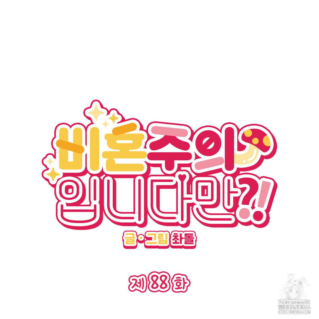 비혼주의입니다만?! 88화 2