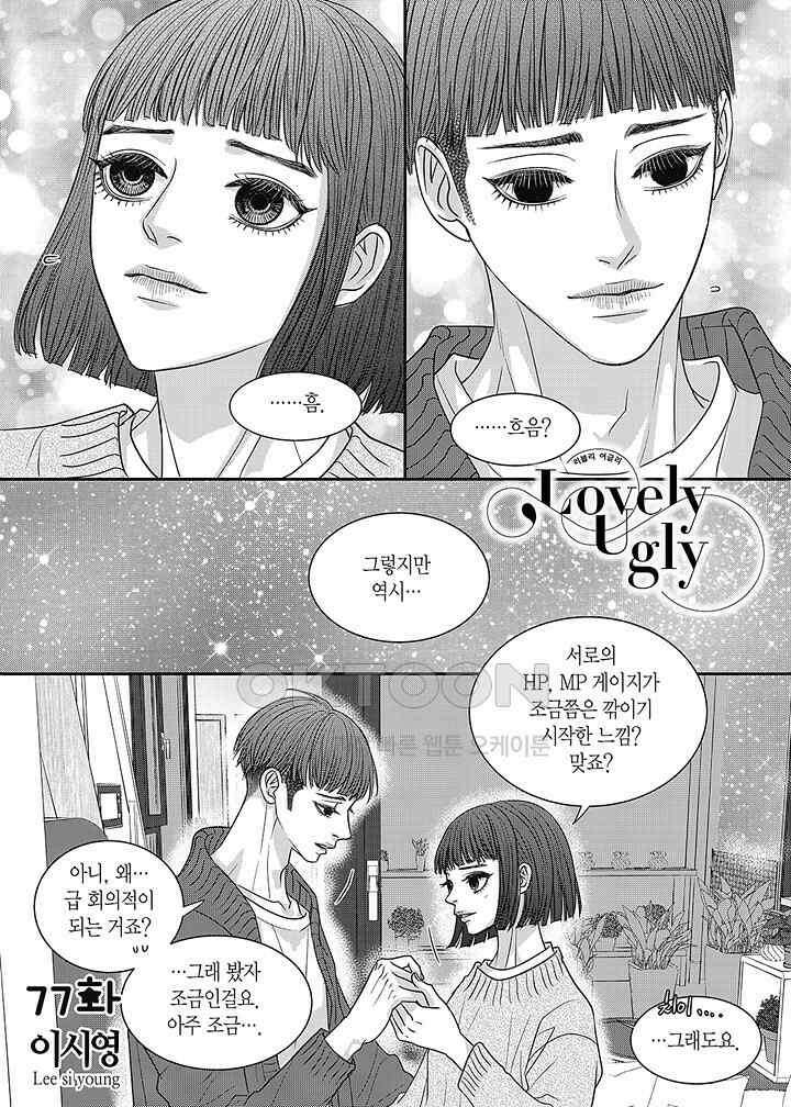 러블리 어글리(Lovely Ugly) 77화 2