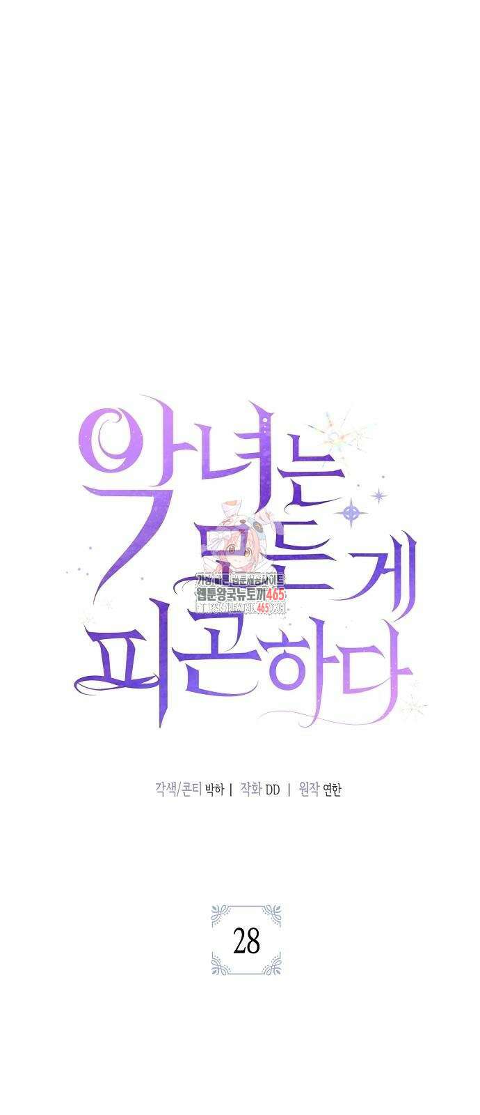 악녀는 모든 게 피곤하다 28화 1