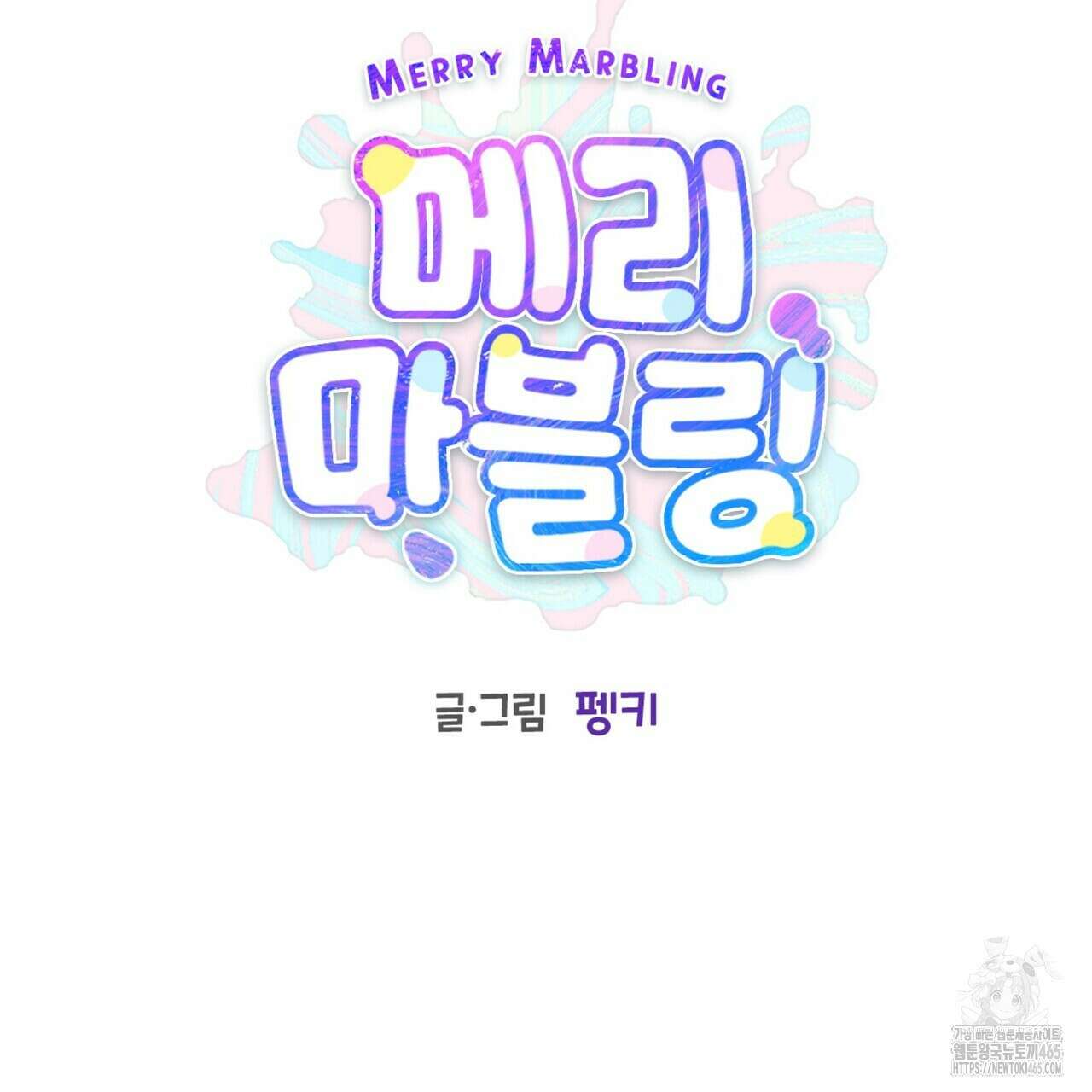 메리 마블링 96화 15