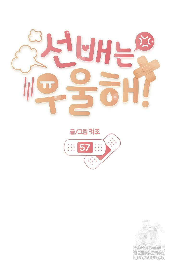 선배는 우울해! 57화 24