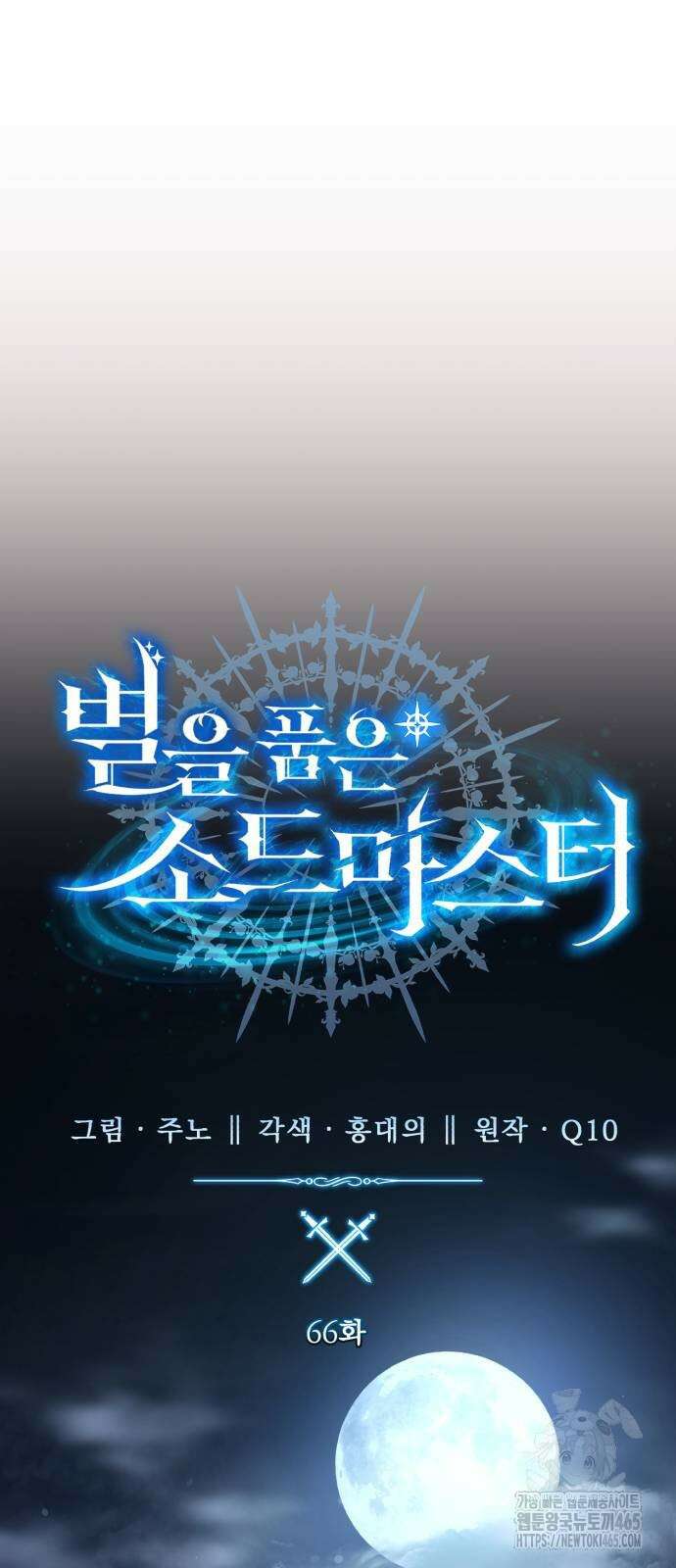 별을 품은 소드마스터 66화 18