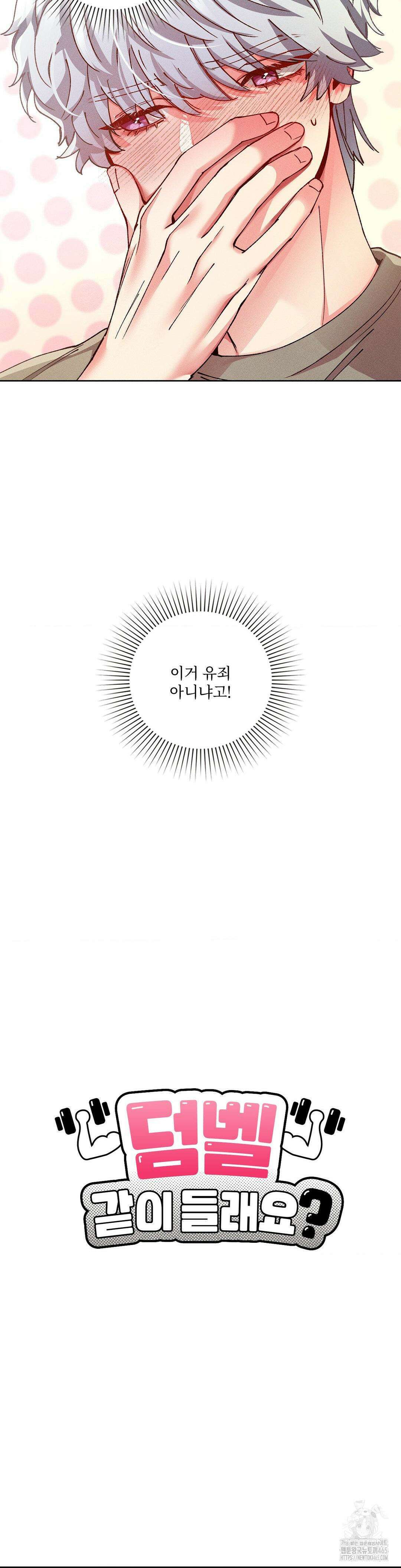 덤벨 같이 들래요 35화 6