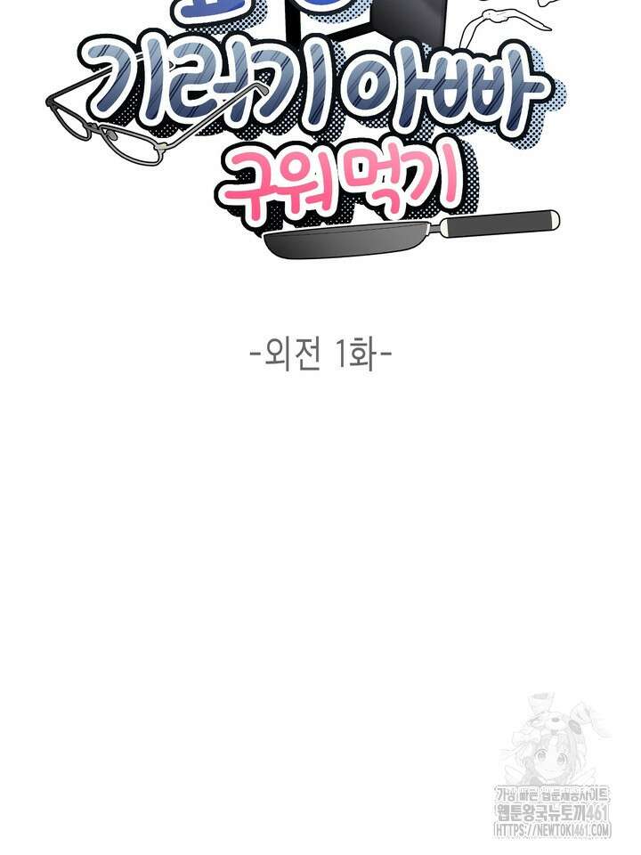 옆집 기러기 아빠 구워 먹기 외전 1화 24