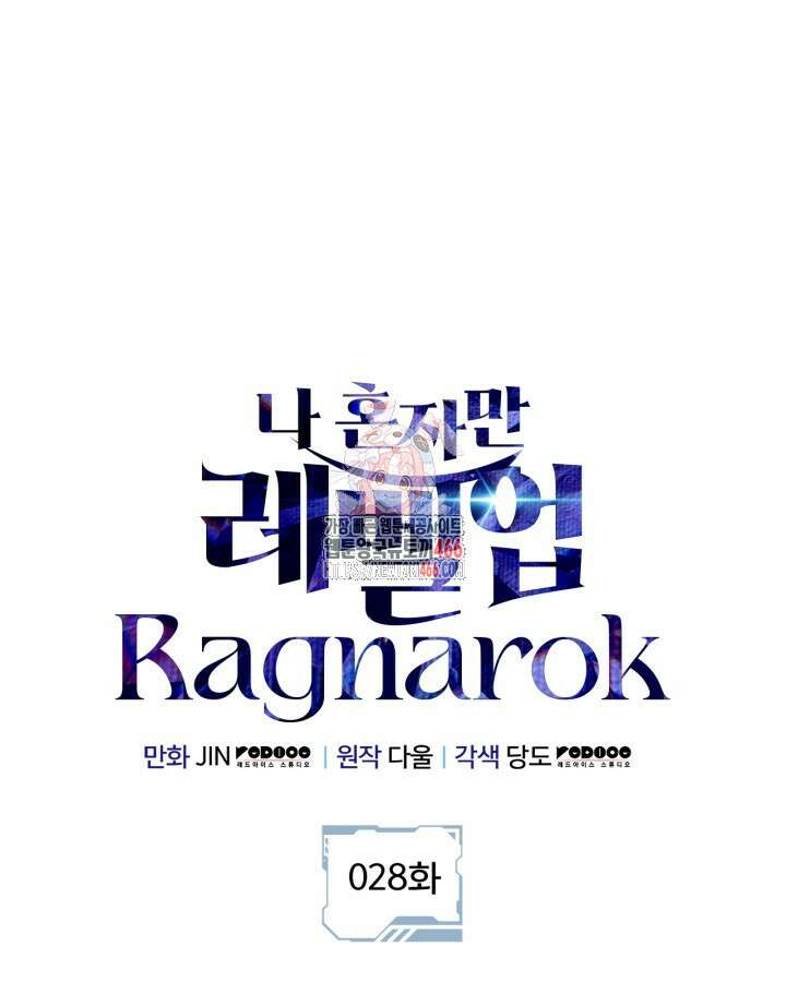 나 혼자만 레벨업 : 라그나로크 28화 1