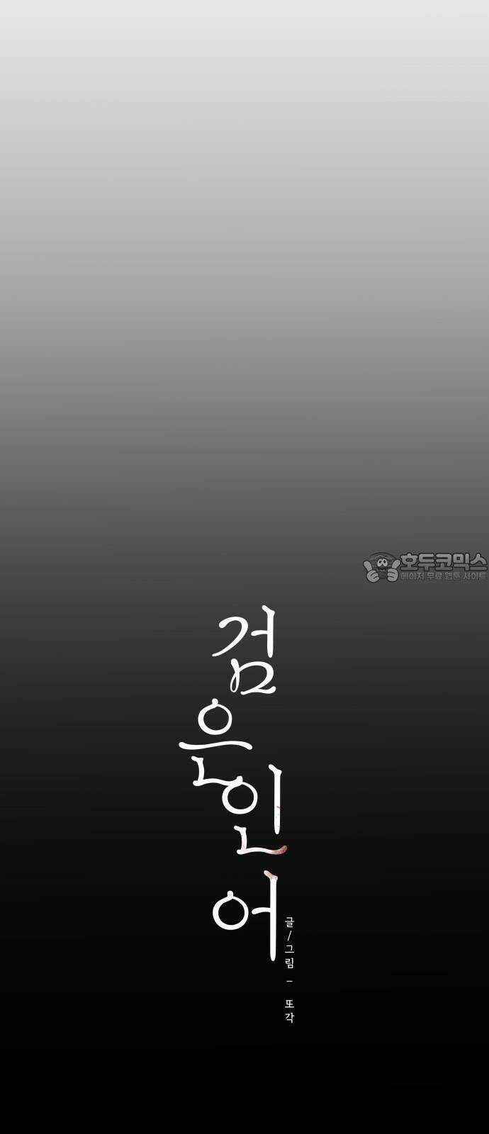 검은 인어 34화 18