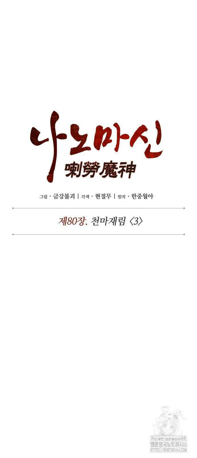 나노마신 233화 10