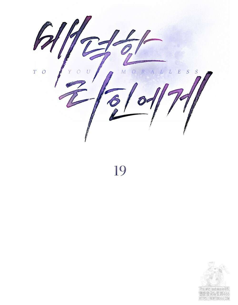 배덕한 타인에게  19화 18