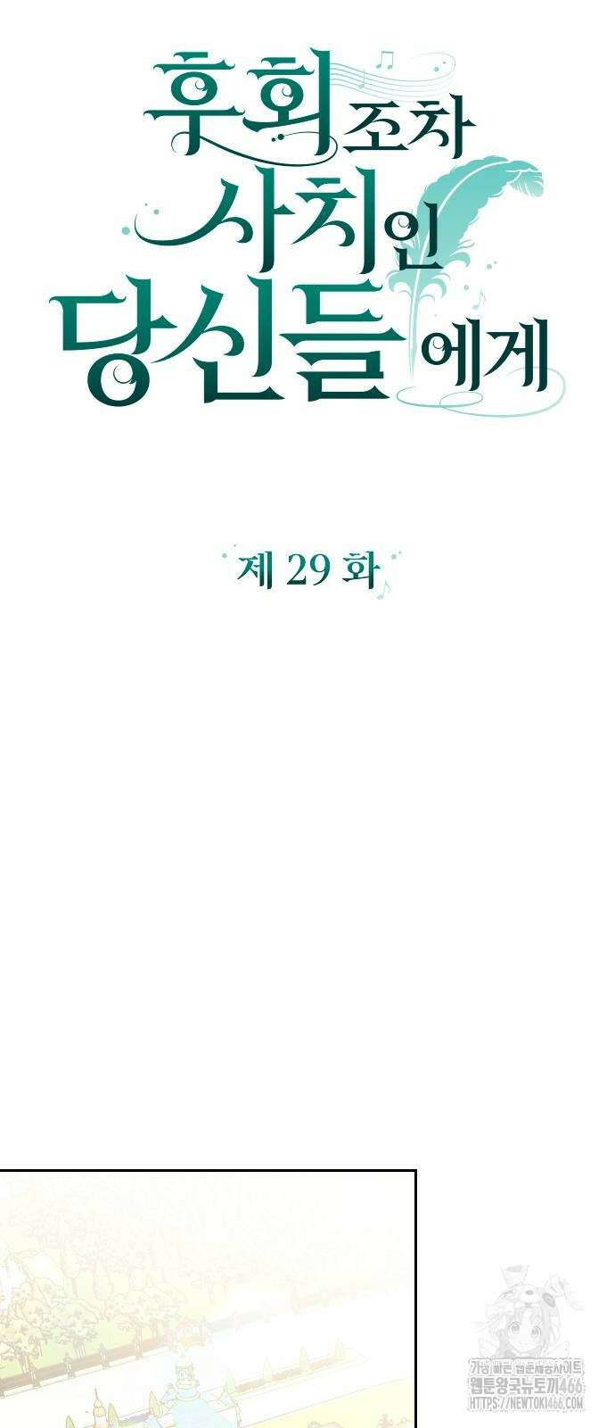 후회조차 사치인 당신들에게 29화 16