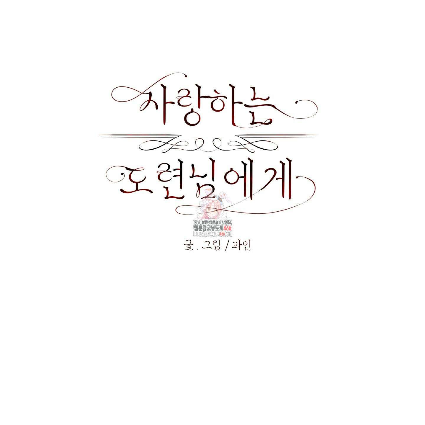 사랑하는 도련님에게 9화 1