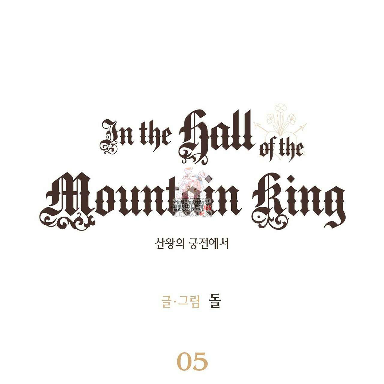 산왕의 궁전에서 5화 1