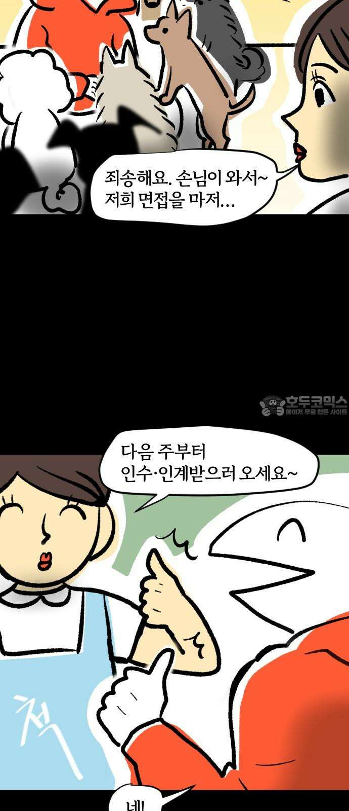 개집사 36화: 집사, 알바하다 12