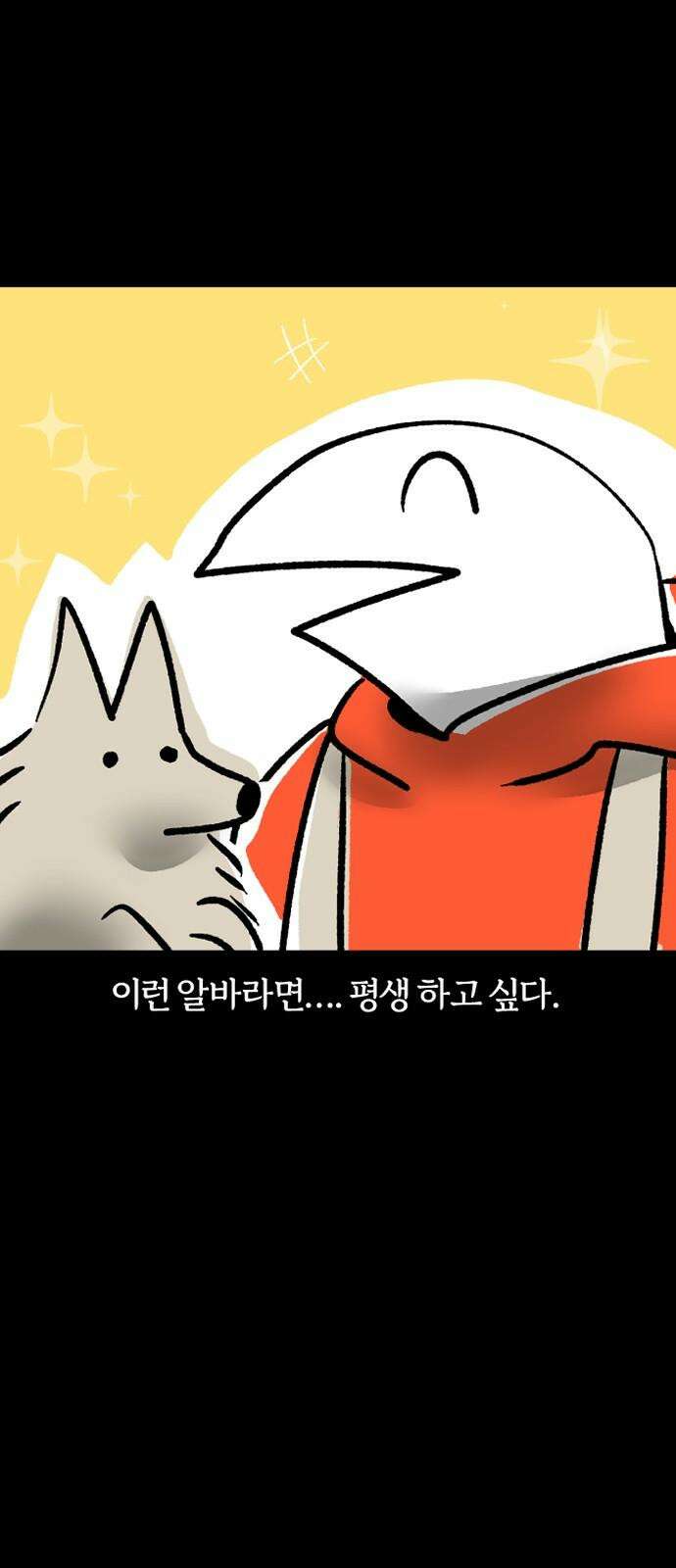 개집사 36화: 집사, 알바하다 20