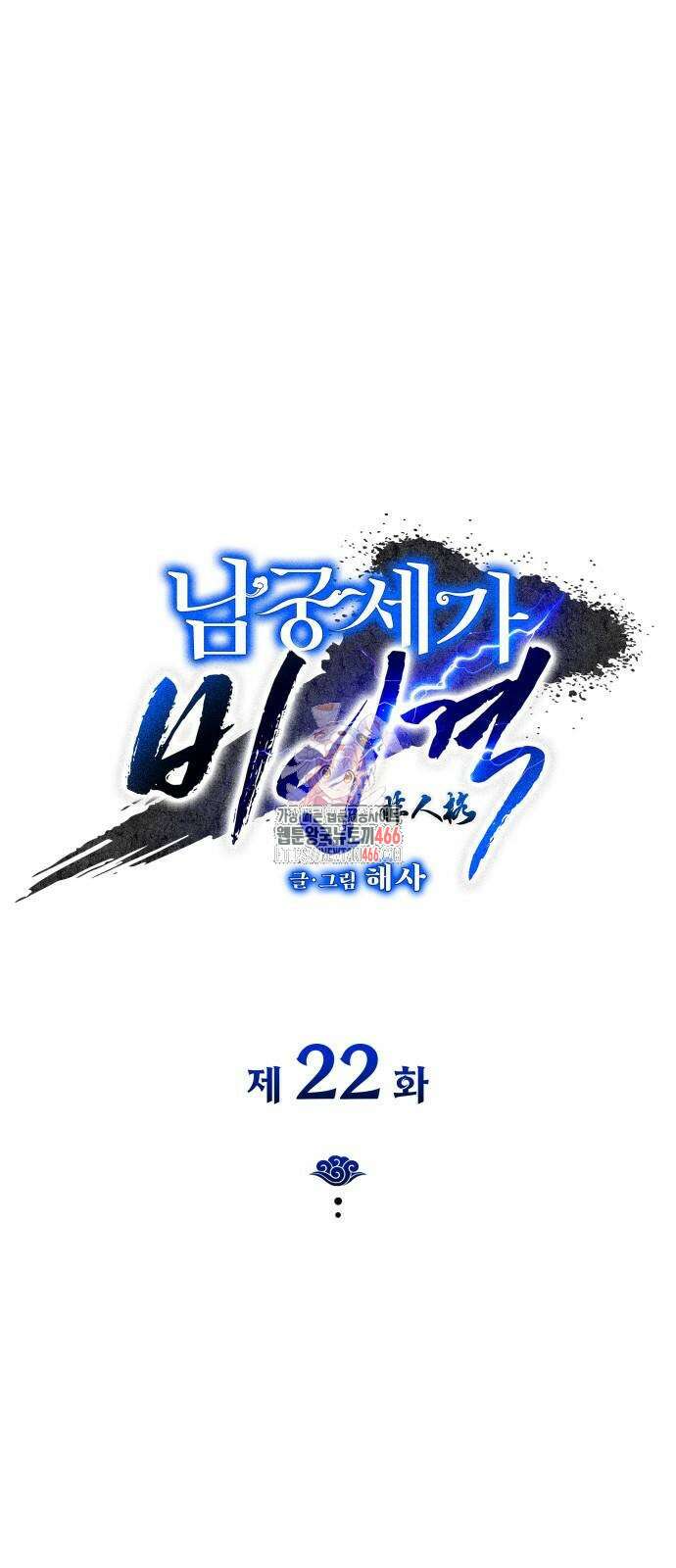 남궁세가 비인격 22화 1