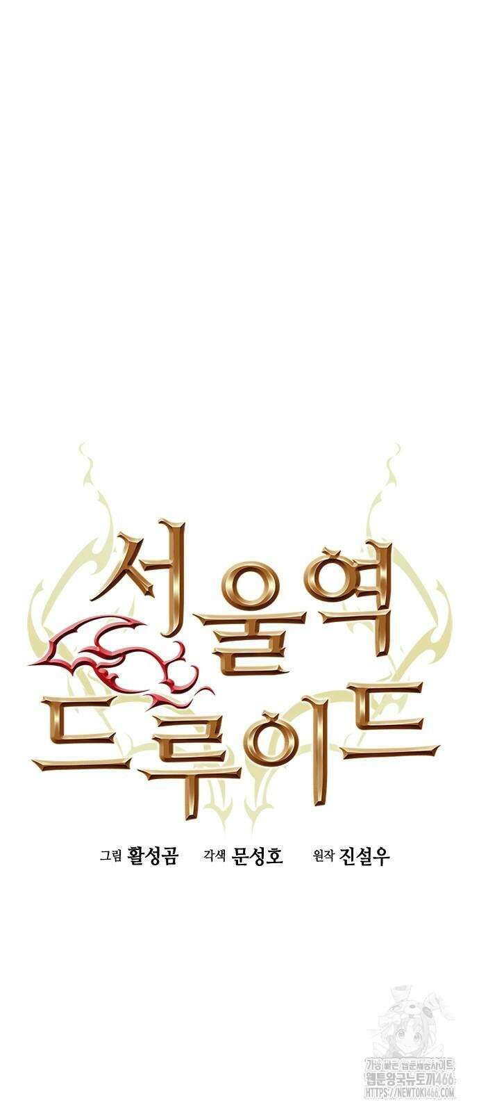 서울역 드루이드 172화 21