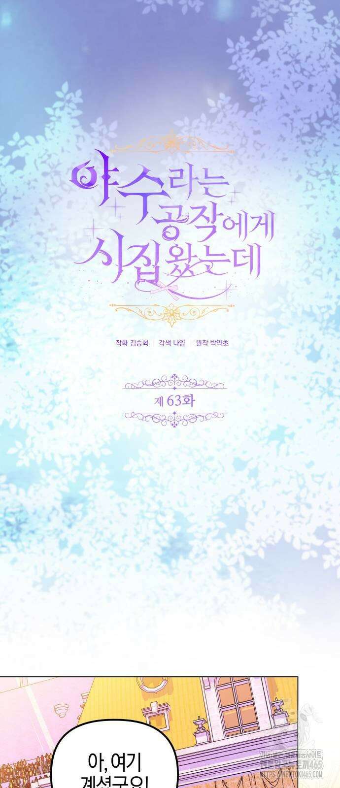 야수라는 공작에게 시집왔는데 63화 23
