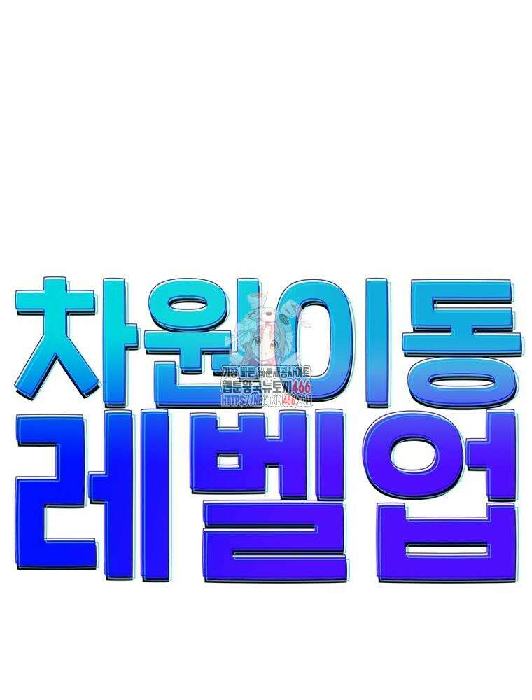 차원이동 레벨업 376화 1