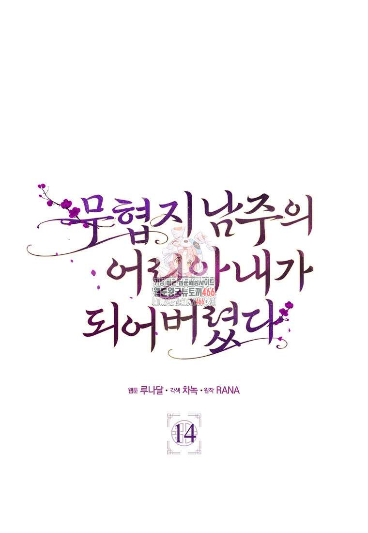 무협지 남주의 어린 아내가 되어 버렸다 14화 1