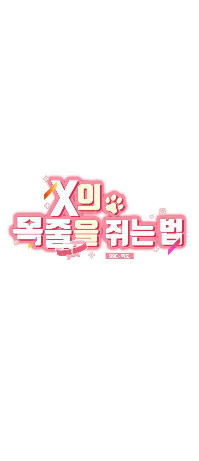 X의 목줄을 쥐는 법 51화 금쪽같은 개X끼(6) 10