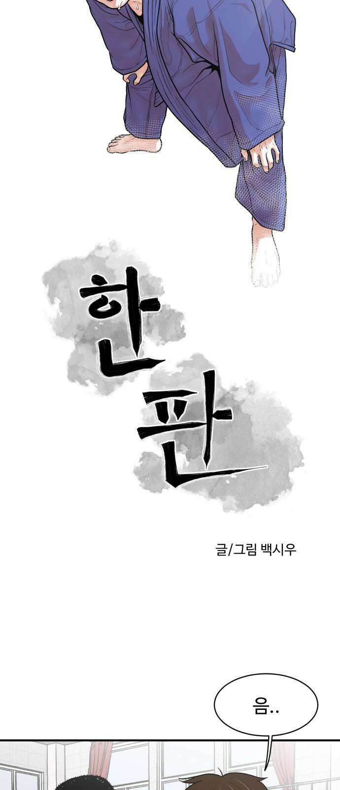 한판 18화 우쭐해 하지마 8