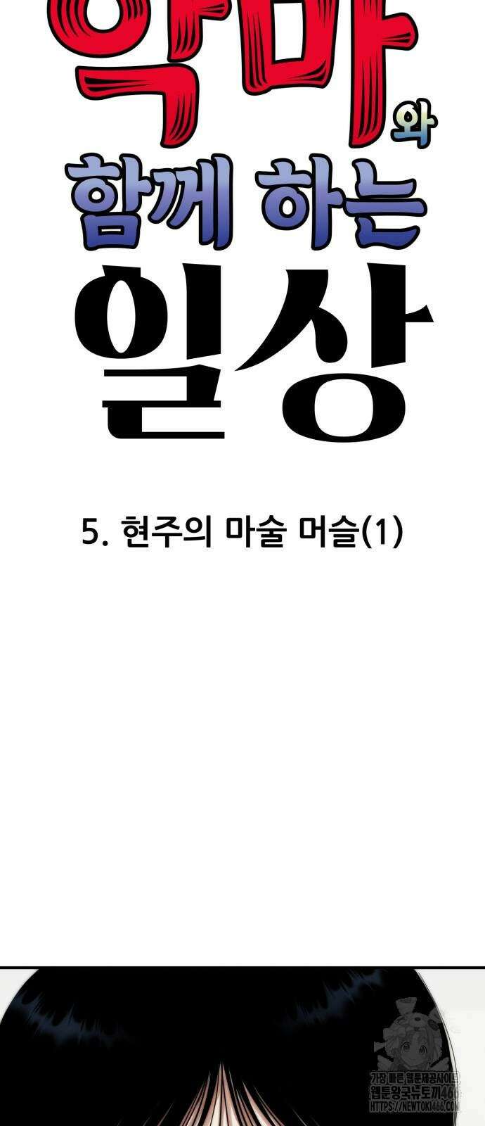 악마와 함께 하는 일상 5화 14