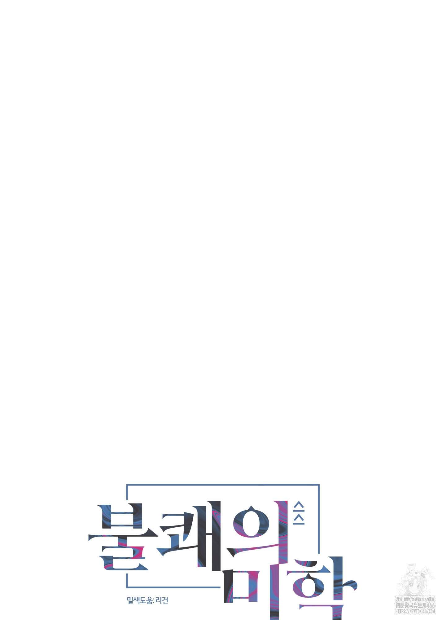 불쾌의 미학 33화 18