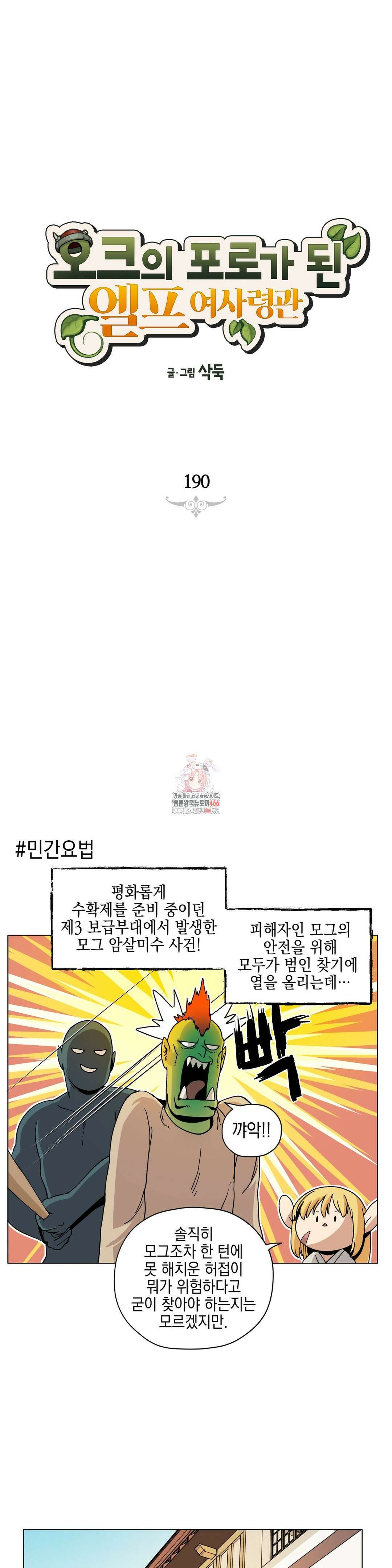 오크의 포로가 된 엘프 여사령관 190화 1