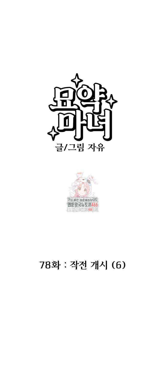 묘약마녀 78화 1