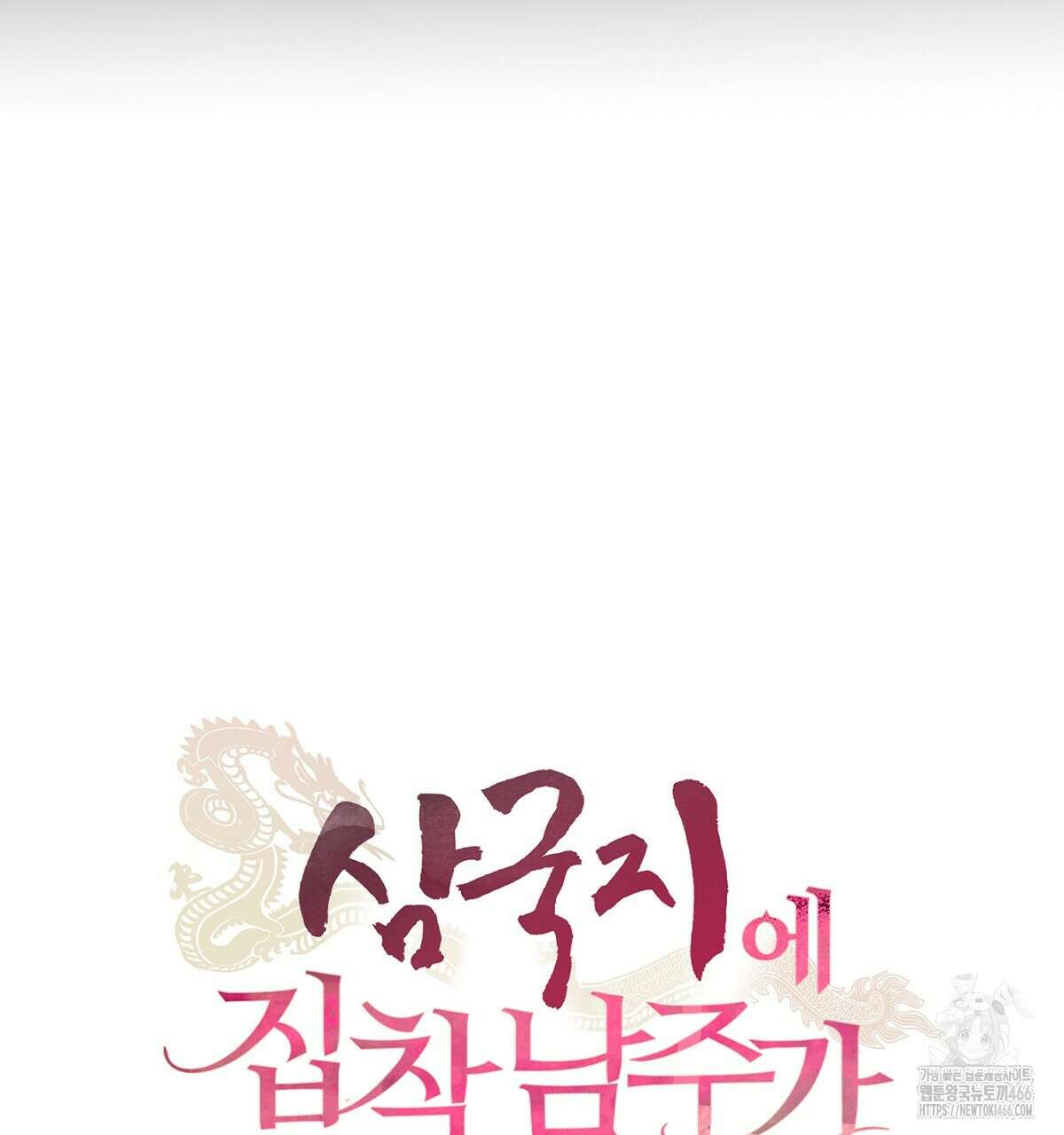 삼국지에 집착 남주가 왜 나와요? 31화 61